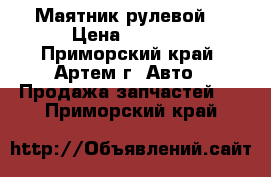 TOYOTA DYNA Маятник рулевой  › Цена ­ 2 340 - Приморский край, Артем г. Авто » Продажа запчастей   . Приморский край